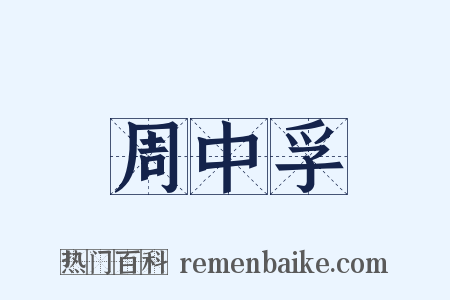 周中孚是什么意思的图片